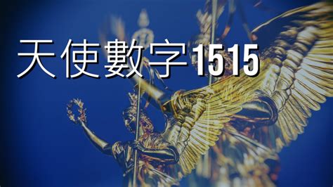 15數字意思|【15數字意思】解碼「15」數字意義：天使訊息「在生命的轉變。